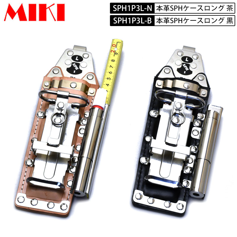MIKI SPH1P3L BX-1 系ロングタイプ用 本革SPHケース BXハッカーケース  4連 ハッカー・カッター・マーカー・折尺 マーカーフエキ・サクラなど 黒皮・ヌメ(白)皮