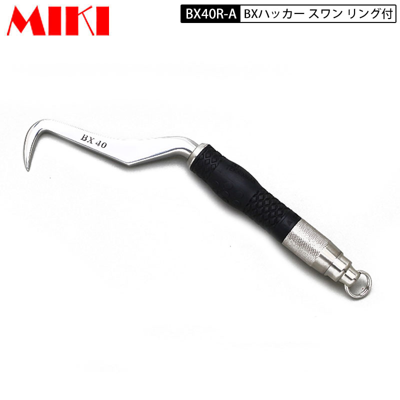 三貴 MIKI BXハッカー BX-40RA スワンタイプ Aグリップ リング付き