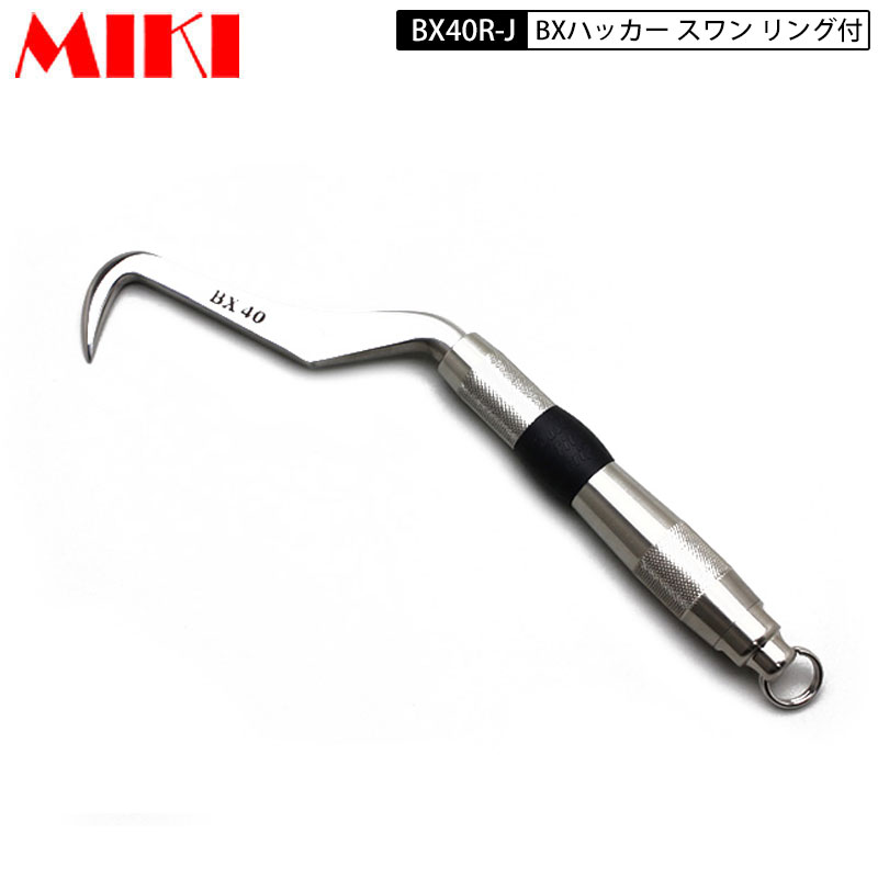 三貴 MIKI BXハッカー BX-40RJ スワンタイプ Jグリップ リング付き|鳶職人さん専門店 鳶選