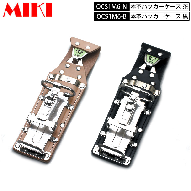 MIKI BX  OCS1M6 本革OCSケース BXハッカーケース ハッカー・カッター2連 黒皮・ヌメ(白)皮