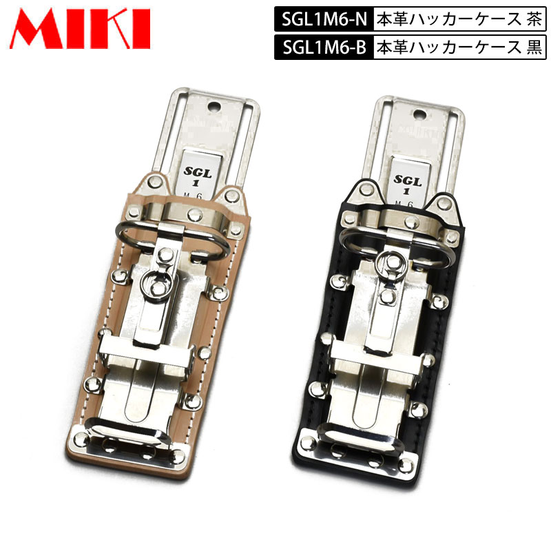 三貴 MIKI BX  本革SGLケース  BX ハッカーケース SGL1Ｍ6 2連 ハッカー・カッター 黒皮・ヌメ(白)皮