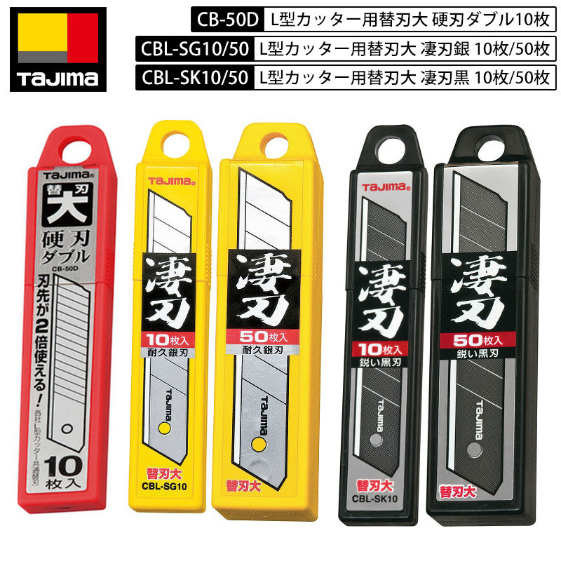 楽天市場】【メール便】タジマ(Tajima) 凄刃黒 大 50枚入り CBL