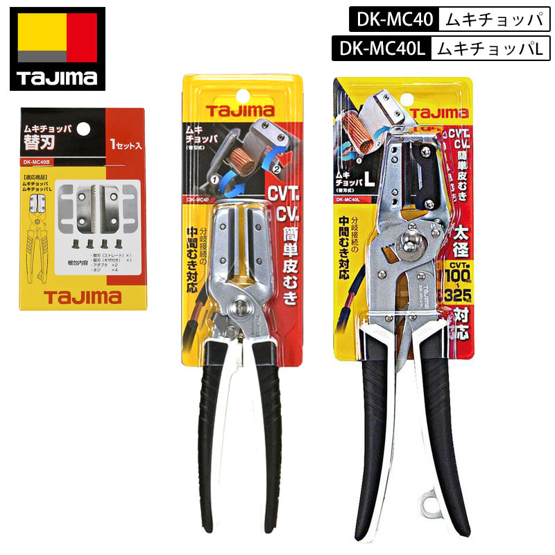 TAJIMA DK-MC40 ムキチョッパ L/替刃 安全でスピーディーにＣＶ・ＣＶＴケーブルの被覆剥がしが出来るハサミ型ストリッパー