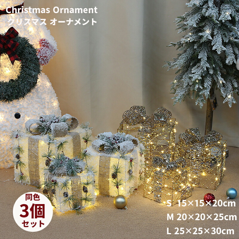 【楽天ス一パ一セ一ル】クリスマス オーナメント 飾り LEDライト付き ボックス  3個セッド ホワイト ゴールド 3サイズ S M L クリスマス デコレーション  ゴールド レッド 部屋 装飾ボックス プラスチック パーティー用品  プレゼント 贈り