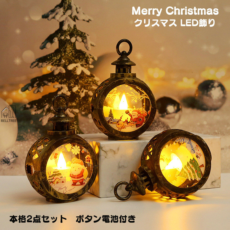 楽天市場】クリスマス LEDライト 本格2点セット 飾り クリスマス 飾り 光る LED ランタン イルミネーションライト 装飾 ランタン 置物 飾り  クリスマスグッズ ランプ 飾り付け 雰囲気造り パーティー 学園祭屋外/室外/室内/庭対応 広場 喫茶店 店 街路樹 サンタ 雪だるま ...