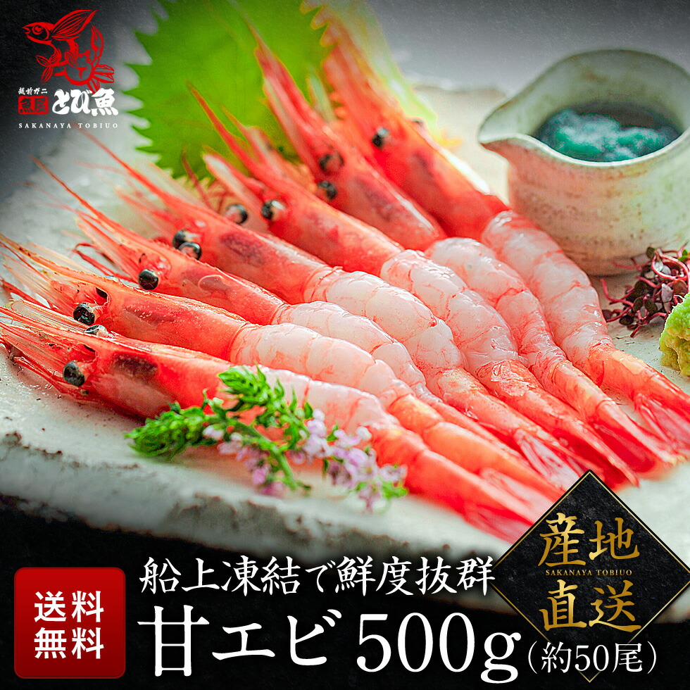 【【楽天お買い物マラソン☆超目玉タイムセール】 ≪家計応援価格≫【送料無料】 甘エビ 500g 約50尾 福井県産 国産 産地直送 大容量  業務用 子無し 天然 甘くて美味しい あまえび アマエビ お刺身 お寿司 バーベキュー 船上凍結 お歳暮 amaebis ...