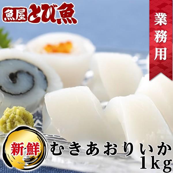 【父の日目前★セール限定クーポンで更に100円オフ】≪家計応援価格≫ アオリイカ むき水いか 850g (総重量1kg) 美味しい 業務用 お徳用 お刺身 生食可 いか イカそうめん イカ焼き イカしゃぶ イカ天 天ぷら 厳選素材 送料無料 mizuika1kg