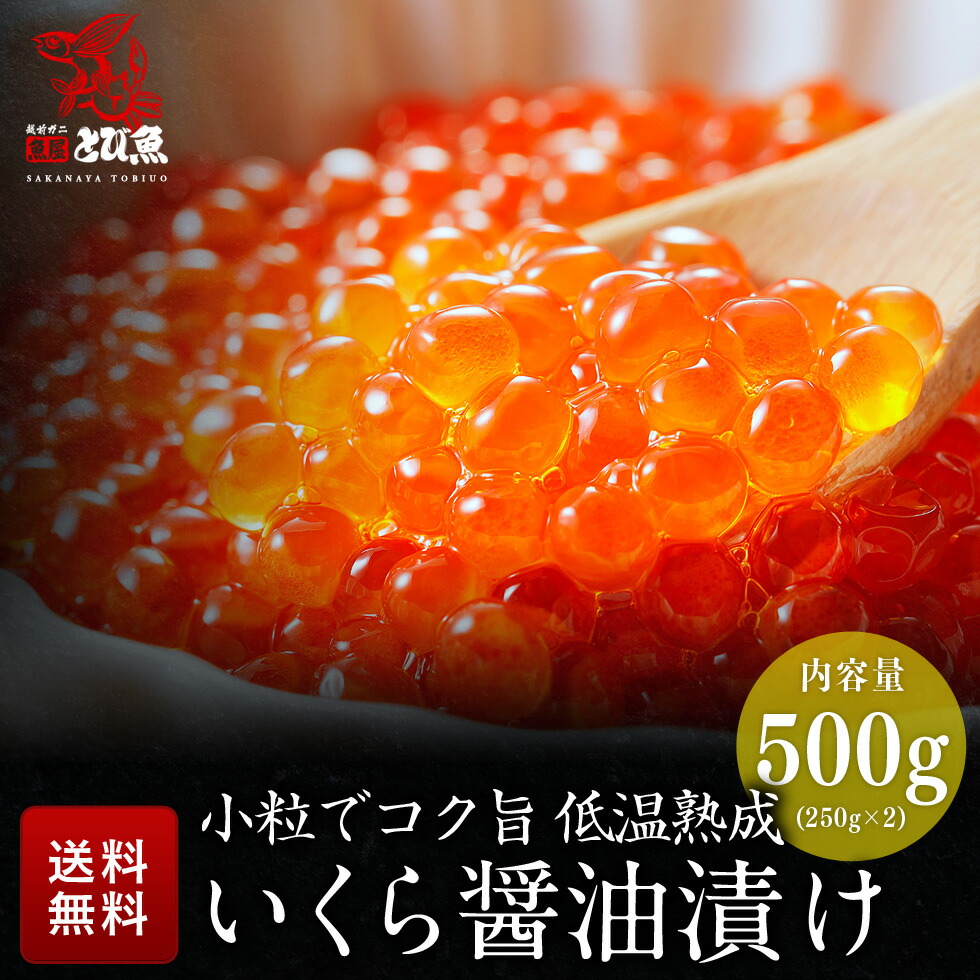 【父の日目前★セール限定クーポンで更に100円オフ】北欧サーモン いくら醤油漬け 250g×2パック (500g) デンマーク産 イクラ いくら 醤油漬け 小粒 masuikura250-2