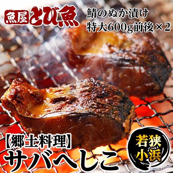 【マラソンSALE★限定クーポンで更に100円オフ】≪家計応援価格≫ サバのぬか漬け サバへしこ 1.2kg (600g×2) ノルウェー産 特大サイズ 冷凍 郷土料理 ぬか漬け さば 焼き魚 調理簡単 料理 お店の味 厳選素材 sabahesiko