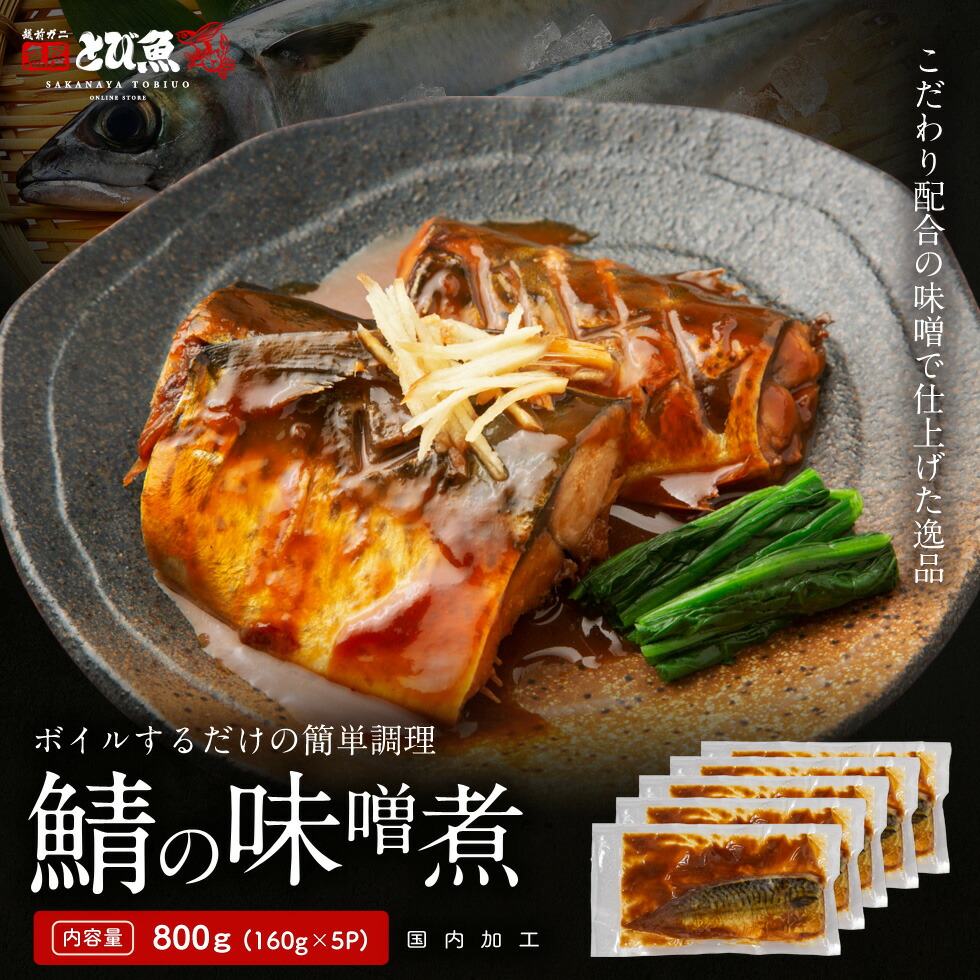 国内産　さば味噌煮