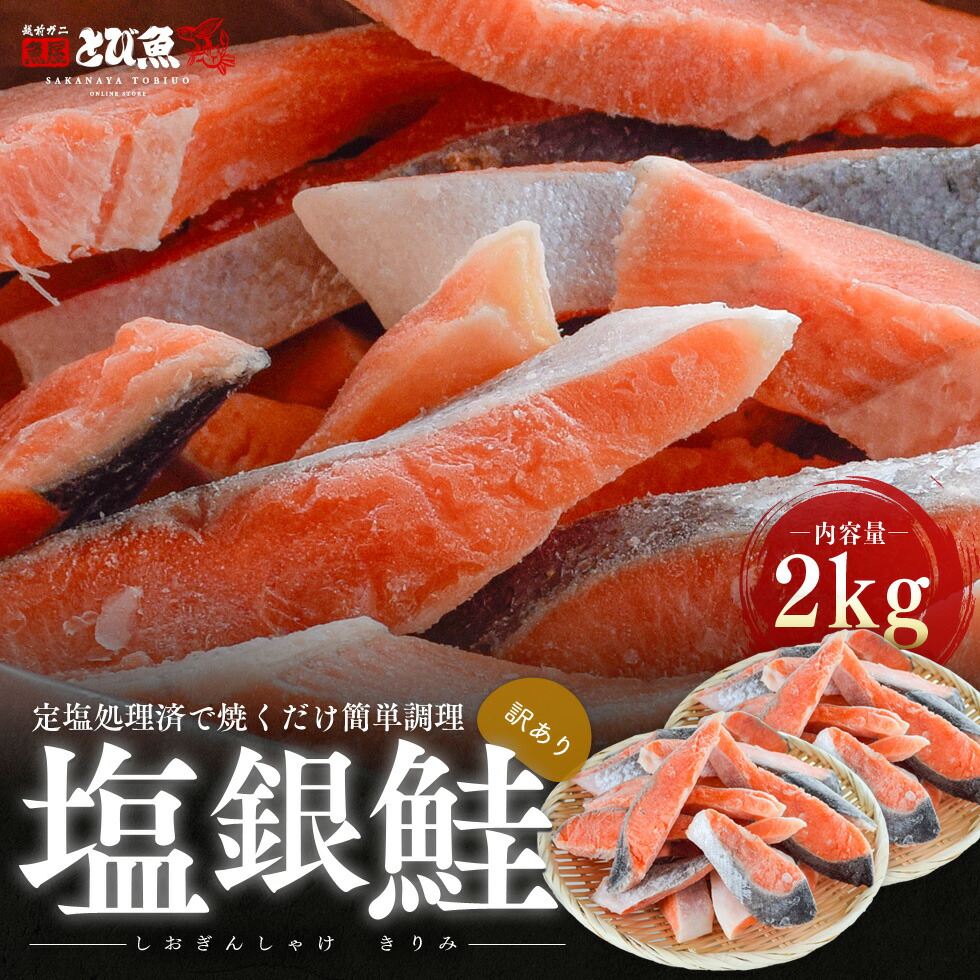 【父の日目前★セール限定クーポンで更に100円オフ】【訳あり】塩銀鮭 切り身 大容量 2kg 鮭の塩焼き 鮭おにぎり お弁当やお酒のおつまみにも シャケ チリ産 送料無料