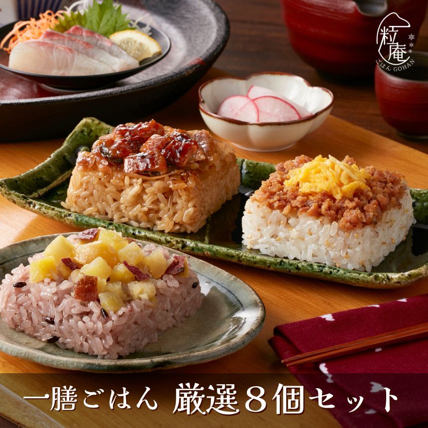 母の日 2026 ギフト 一膳ごはん 厳選8個セット｜冷凍 ごはん おこわ 寿司 肉 簡単 プレゼント 米 お米 寸志 御礼 御中元 お中元 夏ギフト お誕生日 母の日 父の日 敬老の日 内祝 御礼 お礼 お歳暮 御歳暮 土用の丑の日 丑の日
