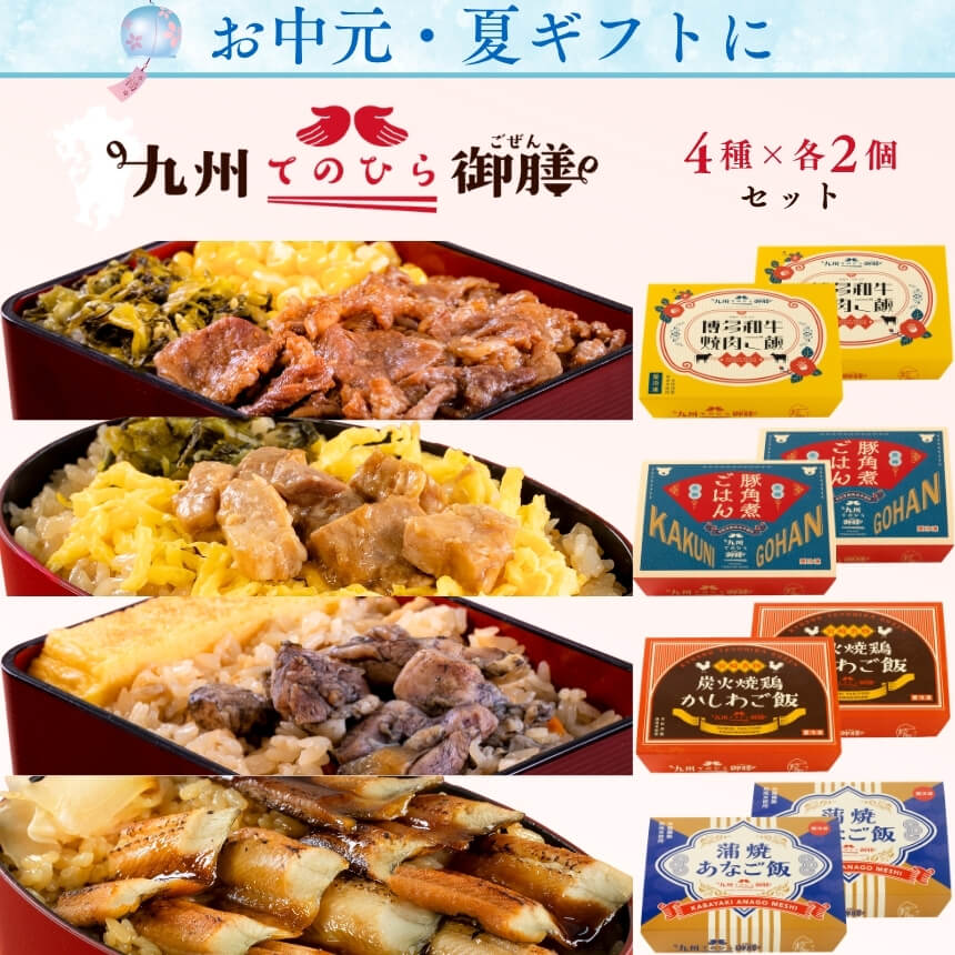 御中元 夏ギフト 2026 九州てのひら御膳 4種&times;各2個セット｜お米とごはんの専門店 一粒庵