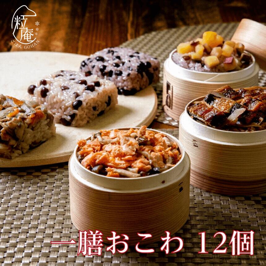 【父の日 お中元】一膳 おこわ 12個 セット｜冷凍 おこわ うなぎ 国産うなぎ 栗 さつまいも 紅鮭 高級感 簡単 プレゼント 米 お米 寸志 御礼 御中元 お中元 夏ギフト お誕生日 母の日 父の日 敬老の日 内祝 御礼 お礼 お歳暮 御歳暮 土用の丑の日 丑の日