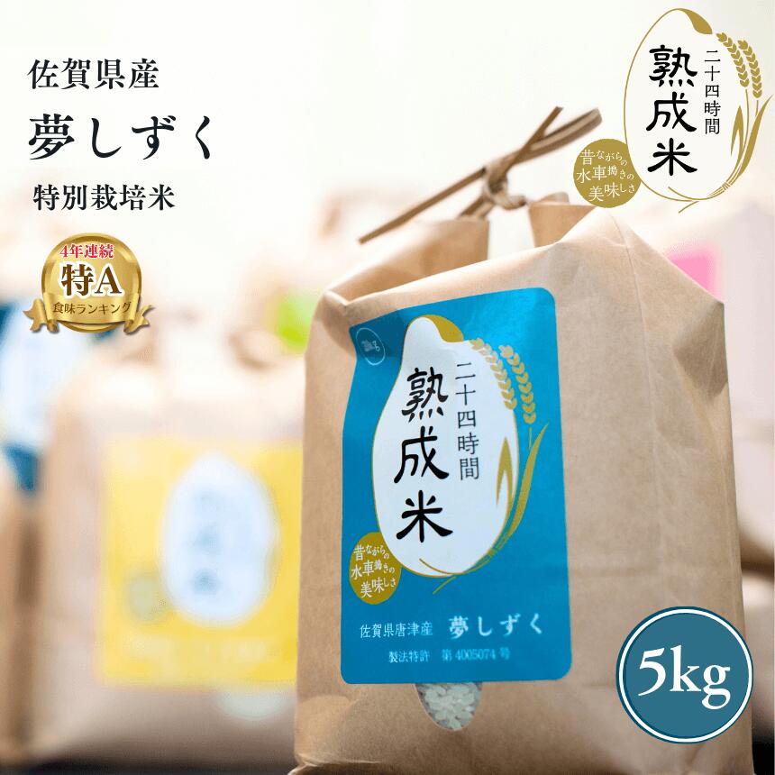 母の日 2026 ギフト【熟成米】佐賀県産夢しずく(特別栽培米) 5kg【送料無料】ギフト 贈答 贈物 贈り物 白米 唐房米穀 夢しずく 佐賀 寸志 御礼 御中元 お中元 夏ギフト お誕生日 母の日 父の日 敬老の日 内祝 御礼 お礼 お歳暮 御歳暮