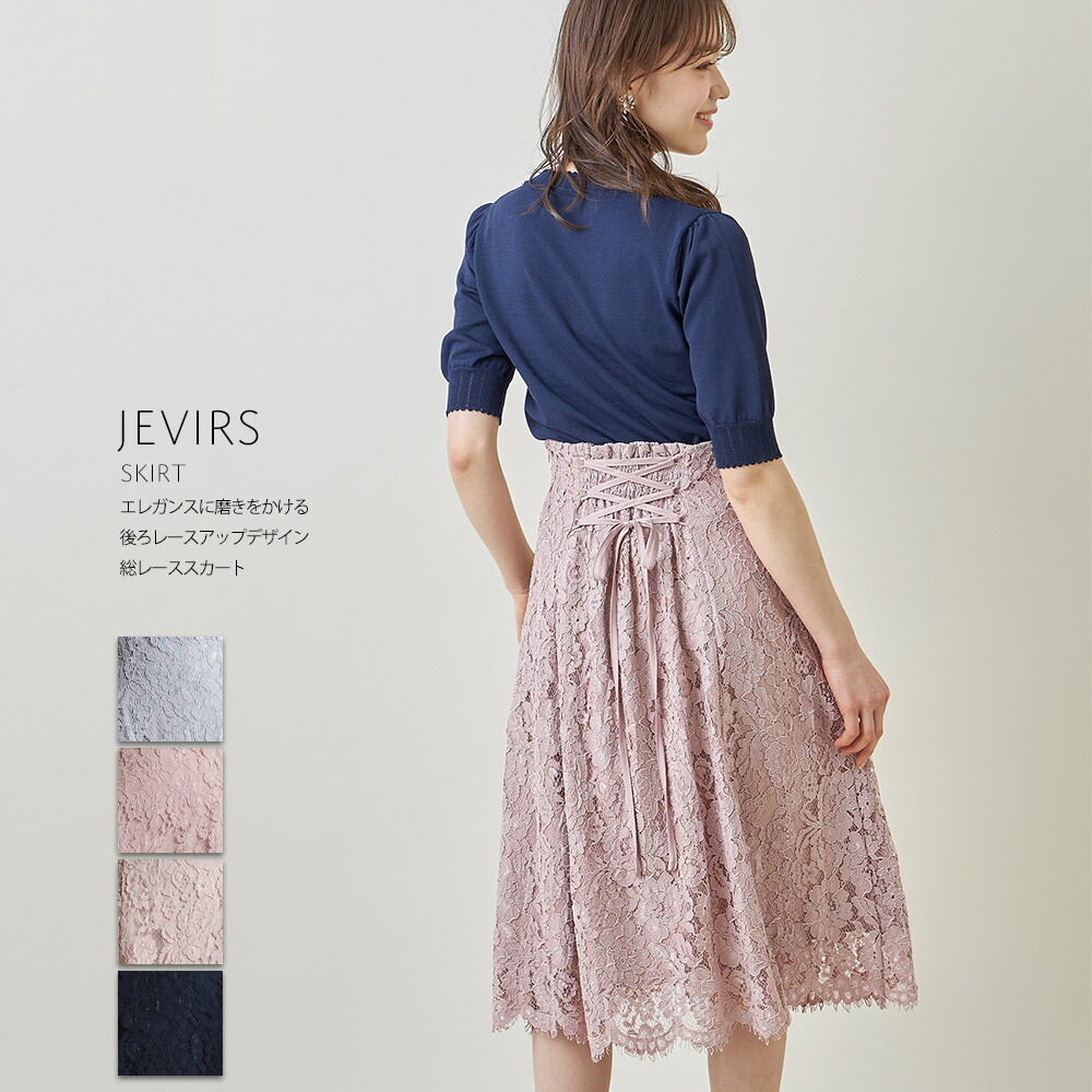 楽天市場 エレガンスに磨きをかける後ろレースアップデザイン総レーススカート Jevirs ジェヴィアス Tocco Closet トッコクローゼット レディース グレイッシュブルー ダスティピンク ネイビー ピンクベージュ ｔｏｃｃｏ