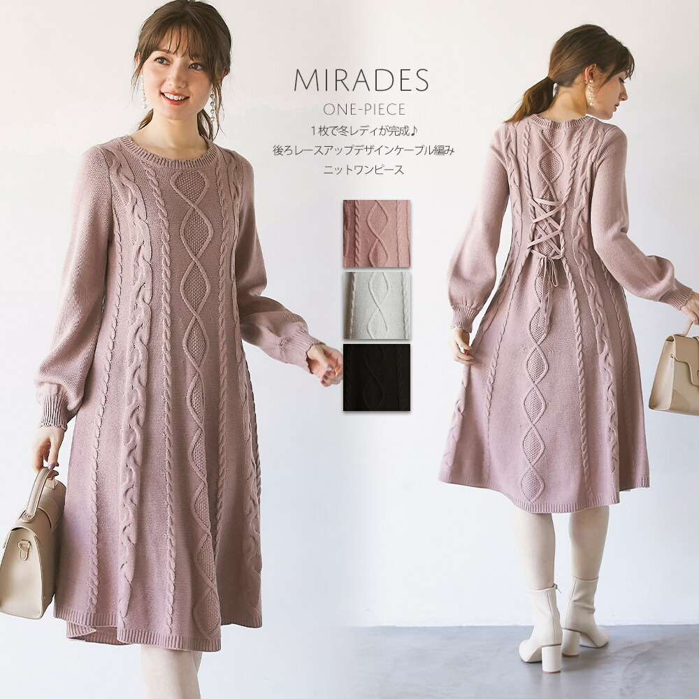楽天市場 送料無料アイテム 一緒にご注文の商品も送料無料になります １枚で冬レディが完成 後ろレースアップデザインケーブル編みニットワンピース Mirades ミラディス Tocco Closet トッコクローゼット Collection ｔｏｃｃｏ