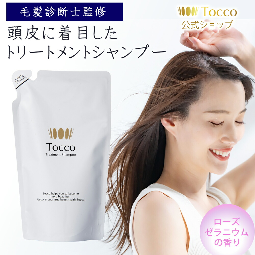 Tocco トリートメントシャンプー 詰め替え用 330ml 毛髪診断士監修 オールインワン ノンシリコン レディース コンディショナー不要 時短 無添加 頭皮ケア ヘアケア スカルプ スキャルプ うるおい 潤い 乾燥髪 EGF配合 30代 40代 50代 60代|【Tocco化粧品】公式ストア