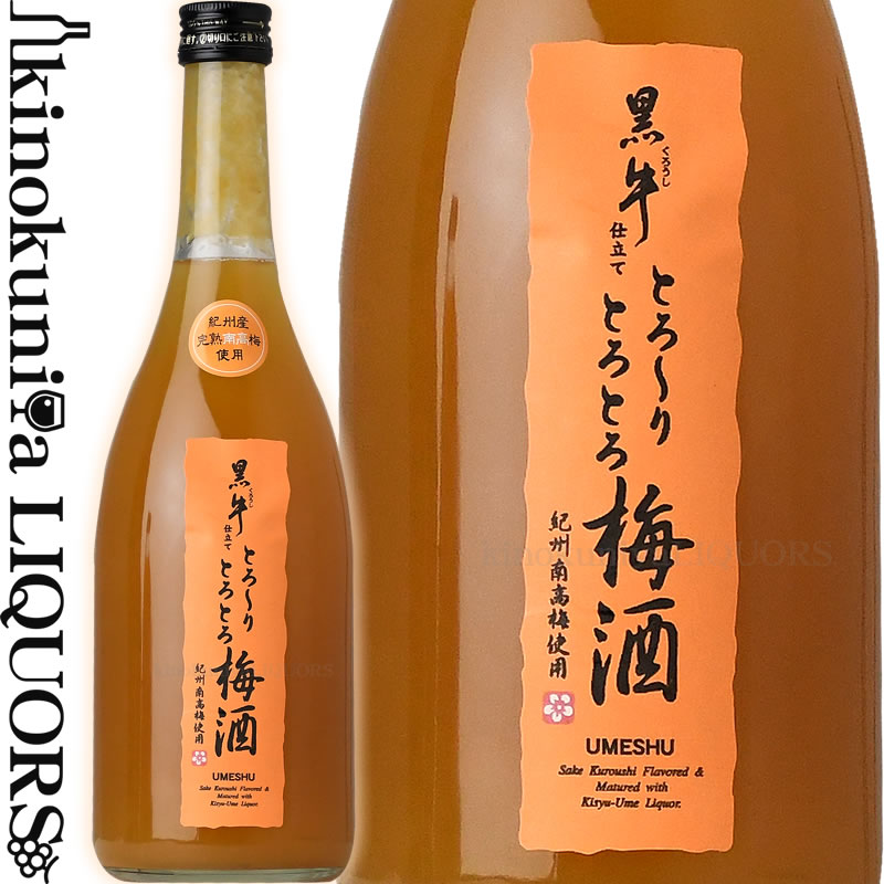 楽天市場 とろーり とろとろ 黒牛仕立て梅酒 720ml 名手酒造店 紀州和歌山産完熟南高梅使用 和歌山県産 果実酒 ワインの専門店 紀伊国屋リカーズ