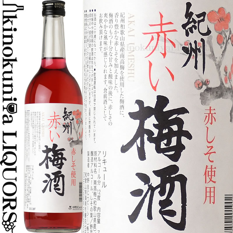楽天市場】紀州赤い梅酒 720ml / 中野BC / 赤しそ使用 紀州和歌山産の 