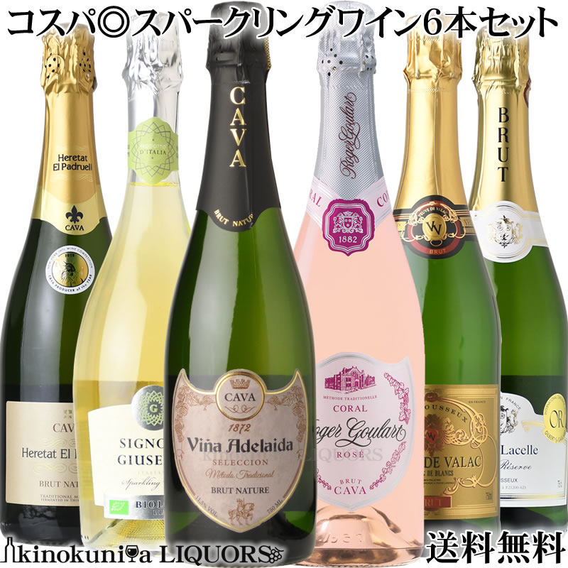 楽天市場 毎日飲める コスパ スパークリングワイン６本セット 第３弾 送料無料 フランス イタリア スペイン チリなどの辛口スパークリングワインを選りすぐり ワインの専門店 紀伊国屋リカーズ