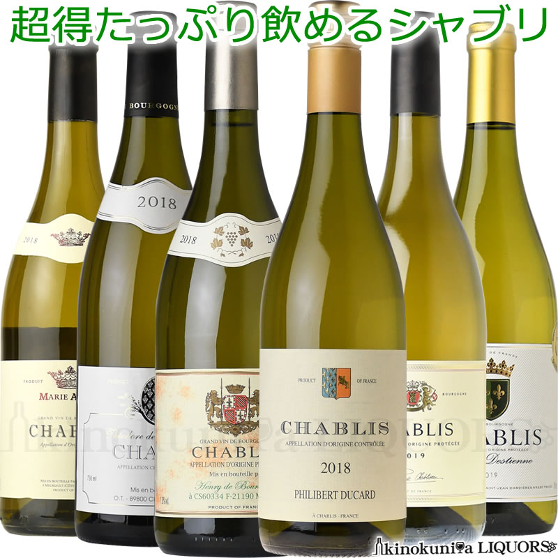 全国総量無料で 新作通販 超得 たっぷり飲める シャブリ６本セット 飲み比べ 白ワイン 辛口 750ml 送料無料 フランス ブルゴーニュ シャブリ 詰め合わせ elma-ultrasonic.be elma-ultrasonic.be