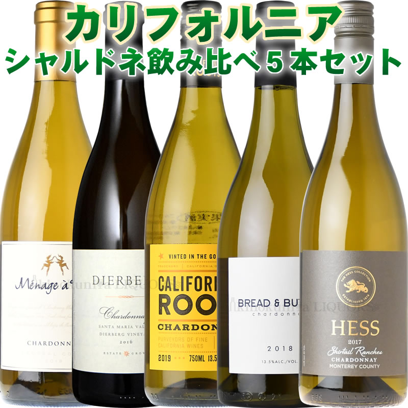 8192円 お求めやすく価格改定 カリフォルニアの シャルドネ 飲み比べ5本セット 白ワイン アメリカ 濃厚フルーティな味わいの銘柄を中心に バニラ系 すっきり系も