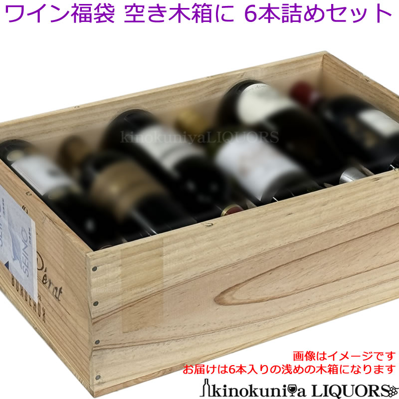 楽天市場】ボルドー 赤ワイン限定 【ワイン福袋】空き木箱に12本