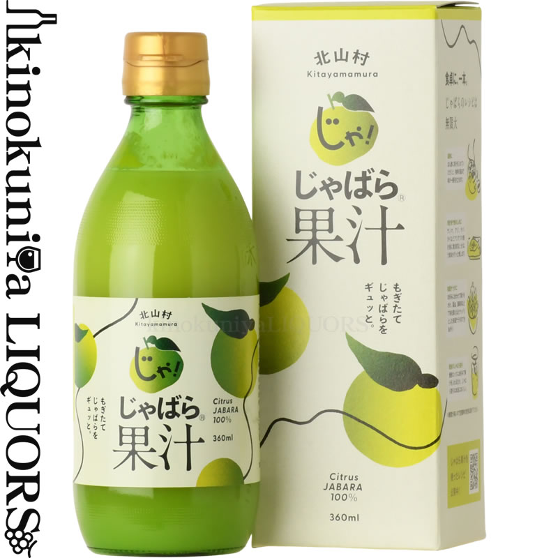 花粉対策 じゃばら果汁360ml　15本セット【送料無料】　和歌山県北山村から　花粉対策の蛇腹 ジャバラ｜ワインの専門店・紀伊国屋リカーズ