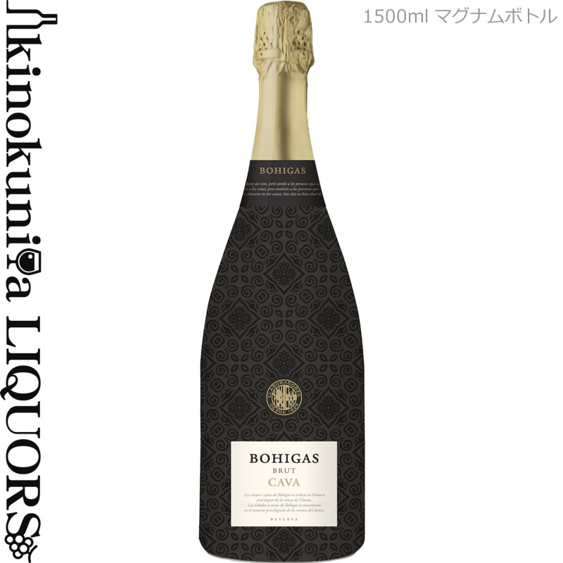 【マグナム瓶】ボイーガス / ブルット レセルバ (カヴァ) [NV] スパークリングワイン 白 辛口 1500ml / スペイン ペネデス Bohigas Brut Reserva CAVA