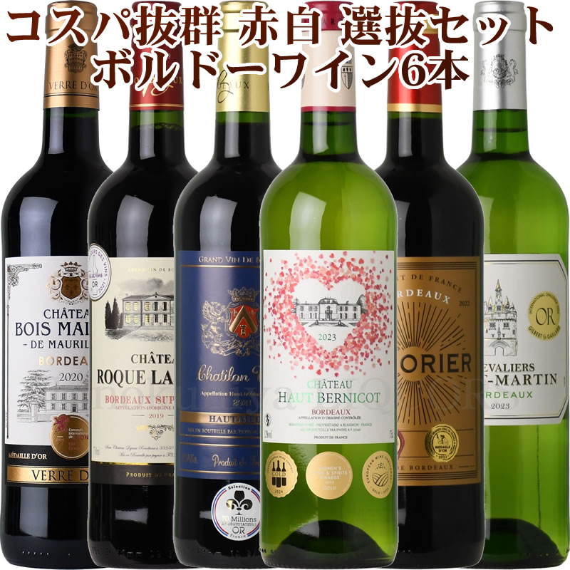 赤９本白１本（アントゥルドメーヌ）ボルドーAO格付けなど　フルボディ金賞受賞など 第56弾 ALLトリプル金賞受賞 ボルドー 赤ワイン5本セット フル