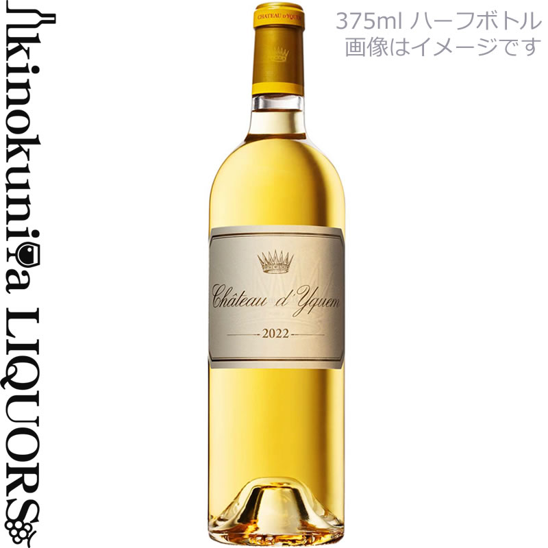 375ml【ハーフ瓶】シャトー ディケム [2022] 白ワイン 極甘口 375ml / フランス ボルドー A.O.C. ソーテルヌ ソーテルヌ特別1級格付 Chateau d'Yquem