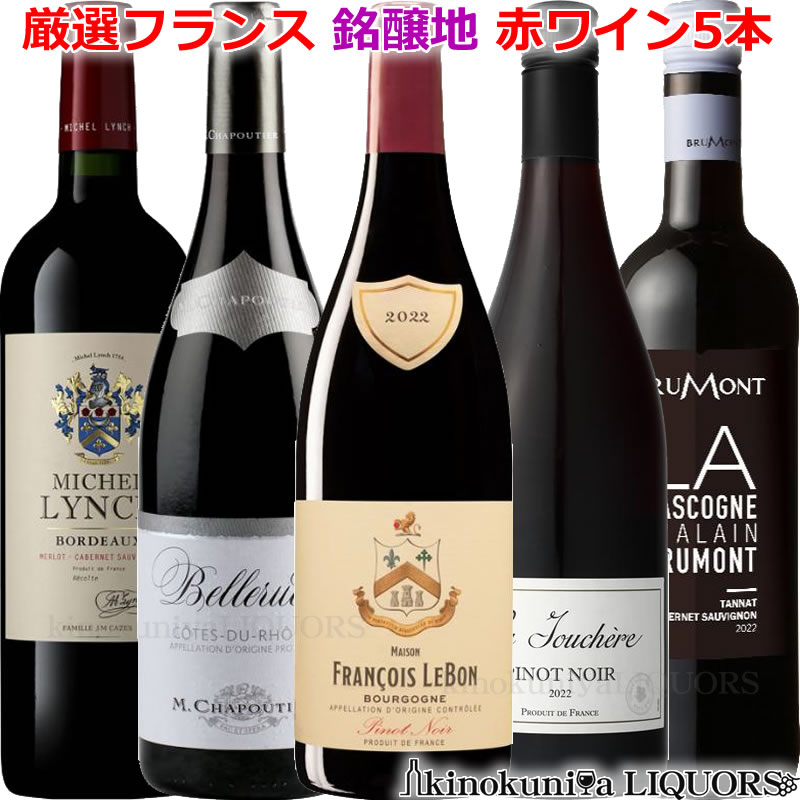厳選 フランス 銘醸 赤ワイン 5本セット【送料込】[15495] 三国ワイン厳選セット