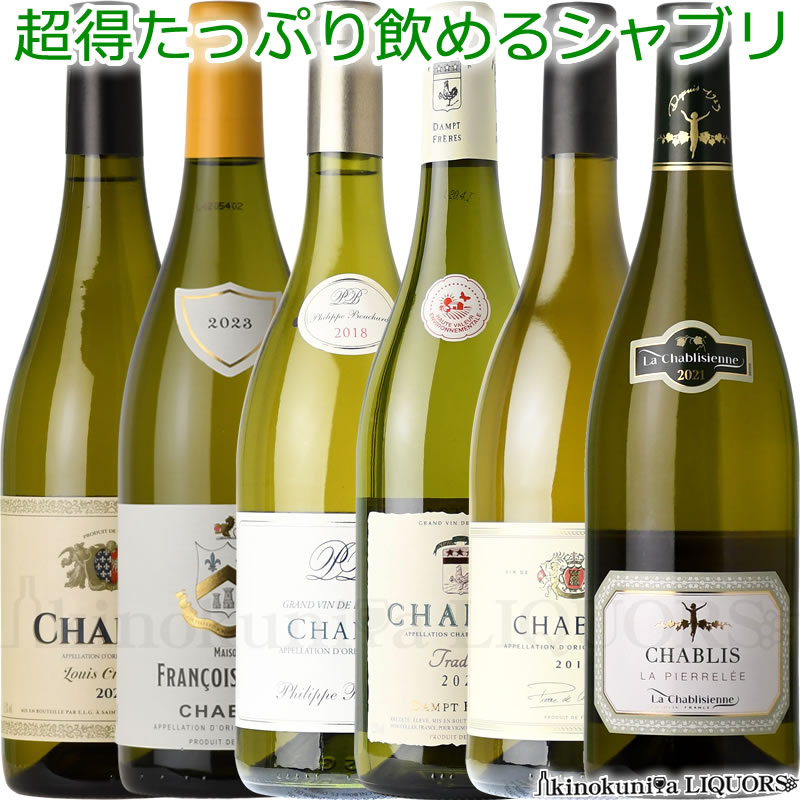 超得 たっぷり飲める シャブリ６本セット(飲み比べ) ＝◎～vol004～◎＝ 白ワイン 辛口 750ml【送料込】フランス ブルゴーニュ シャブリ 詰め合わせ｜ワインの専門店・紀伊国屋リカーズ