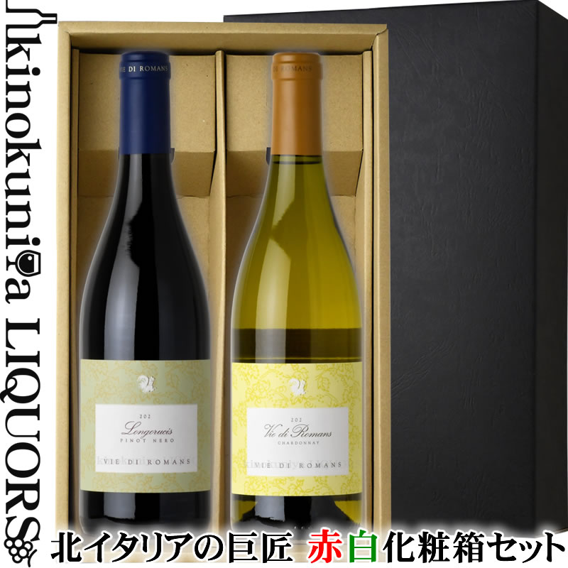本間チョースケ厳選！北イタリアの巨匠「ヴィエディロマンス」赤白2本セット【ギフト2本セット】 各750ml お中元 お歳暮 父の日 母の日 に是非 / 本間チョースケことシニアソムリエの本間敦氏のセレクト銘柄を是非