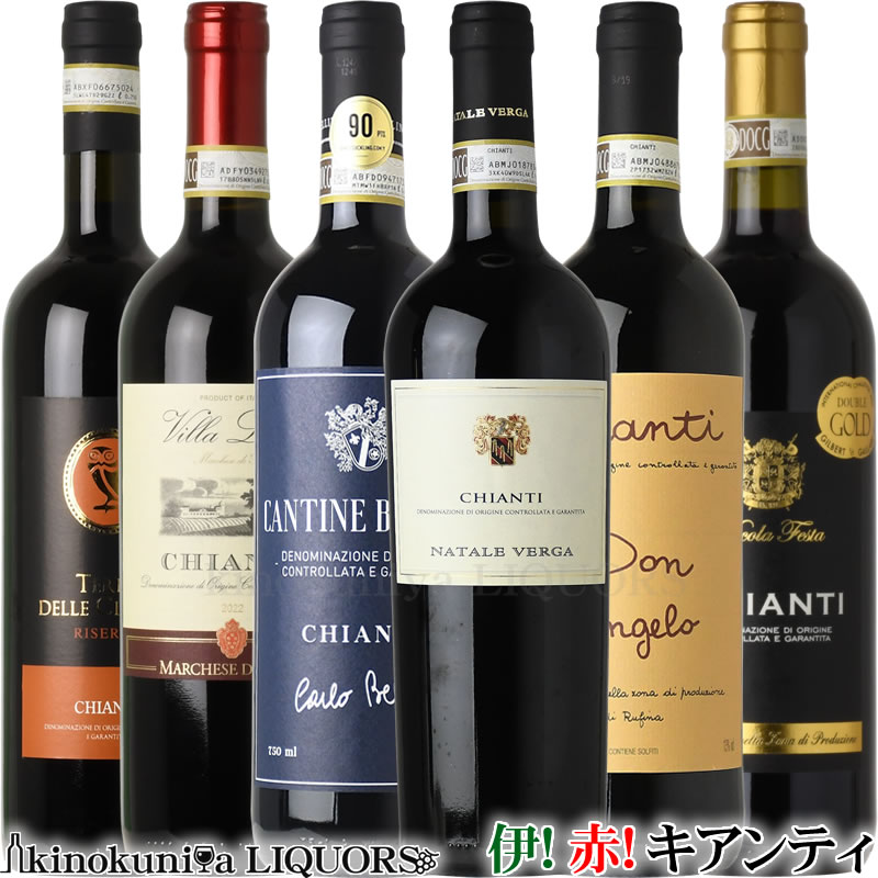 イタリア トスカーナ お手頃キアンティ６本セット (赤ワイン) / イタリア トスカーナ / サンジョヴェーゼ主体のキアンティ キャンティ キヤンティ Chianti セット