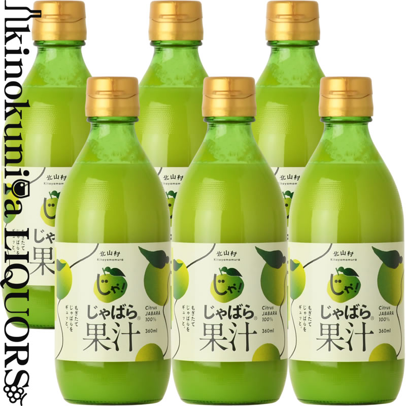 花粉対策 じゃばら果汁360ml6本セット【送料無料】　和歌山県北山村から 花粉対策の蛇腹 ジャバラ