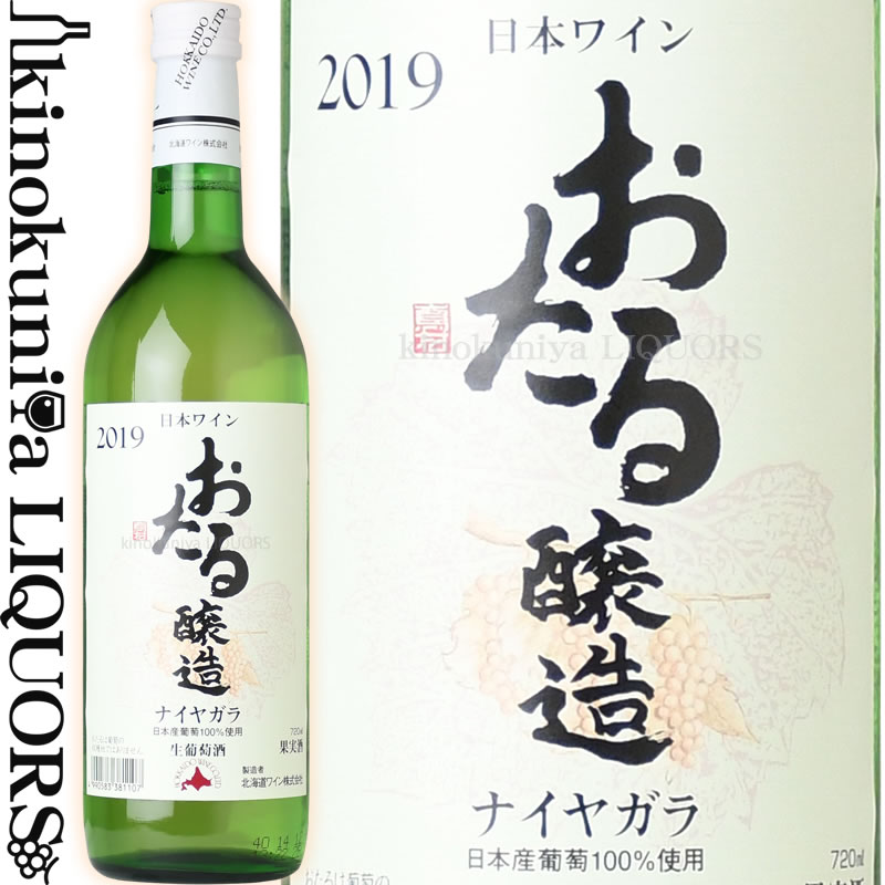 楽天市場 北海道ワイン おたるナイヤガラ 2020 白ワイン やや甘口 720ml 北海道ワイン おたる醸造 北海道産葡萄 生葡萄酒 国産ワイン 日本ワイン 小樽ワイン ナイアガラ ワインの専門店 紀伊国屋リカーズ