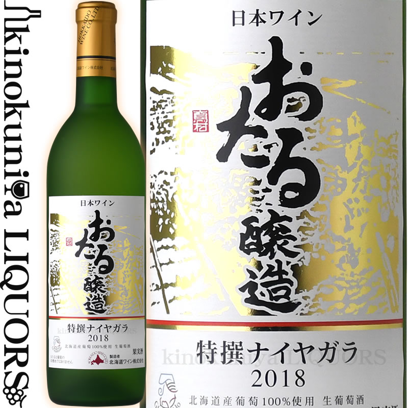 楽天市場】北海道ワイン / おたるナイヤガラ [2021] 白ワイン やや甘口 