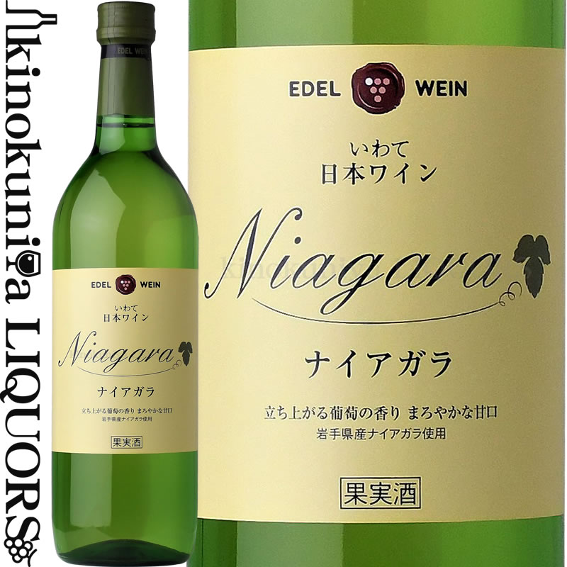 楽天市場】おたる 完熟ナイヤガラ [2022] 白ワイン 甘口 720ml / 北海道ワイン おたる醸造 北海道産葡萄100% 余市産 生葡萄酒 /  国産ワイン 日本ワイン 小樽ワイン(ナイアガラ) : ワインの専門店・紀伊国屋リカーズ