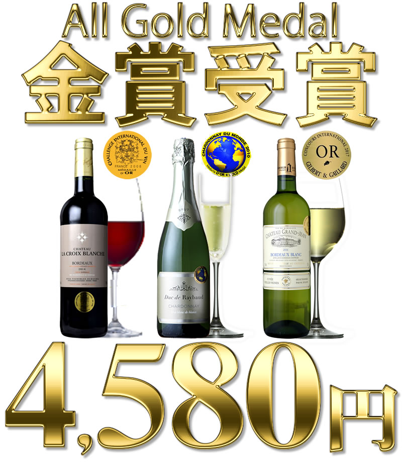 ワインセット 金賞受賞ワイン 金賞　赤・泡・白ワイン　3本セット