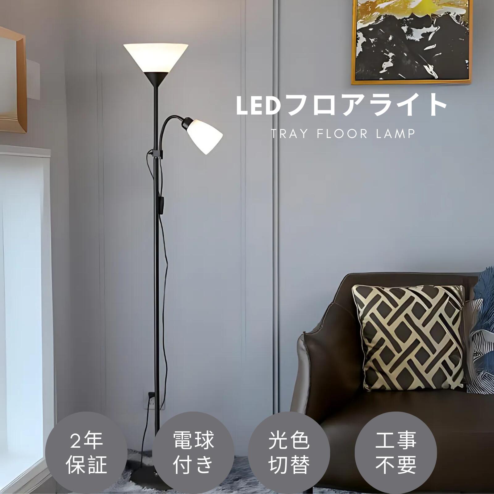 フロアライト シェード スタンドライト おしゃれ 間接照明 フロアライト led インテリアライト LEDライト 置き型 照明器具 室内照明 電気 LED照明 寝室 リビング レトロ 照明 北欧 テーブルライト 調光調色 LAZEKI