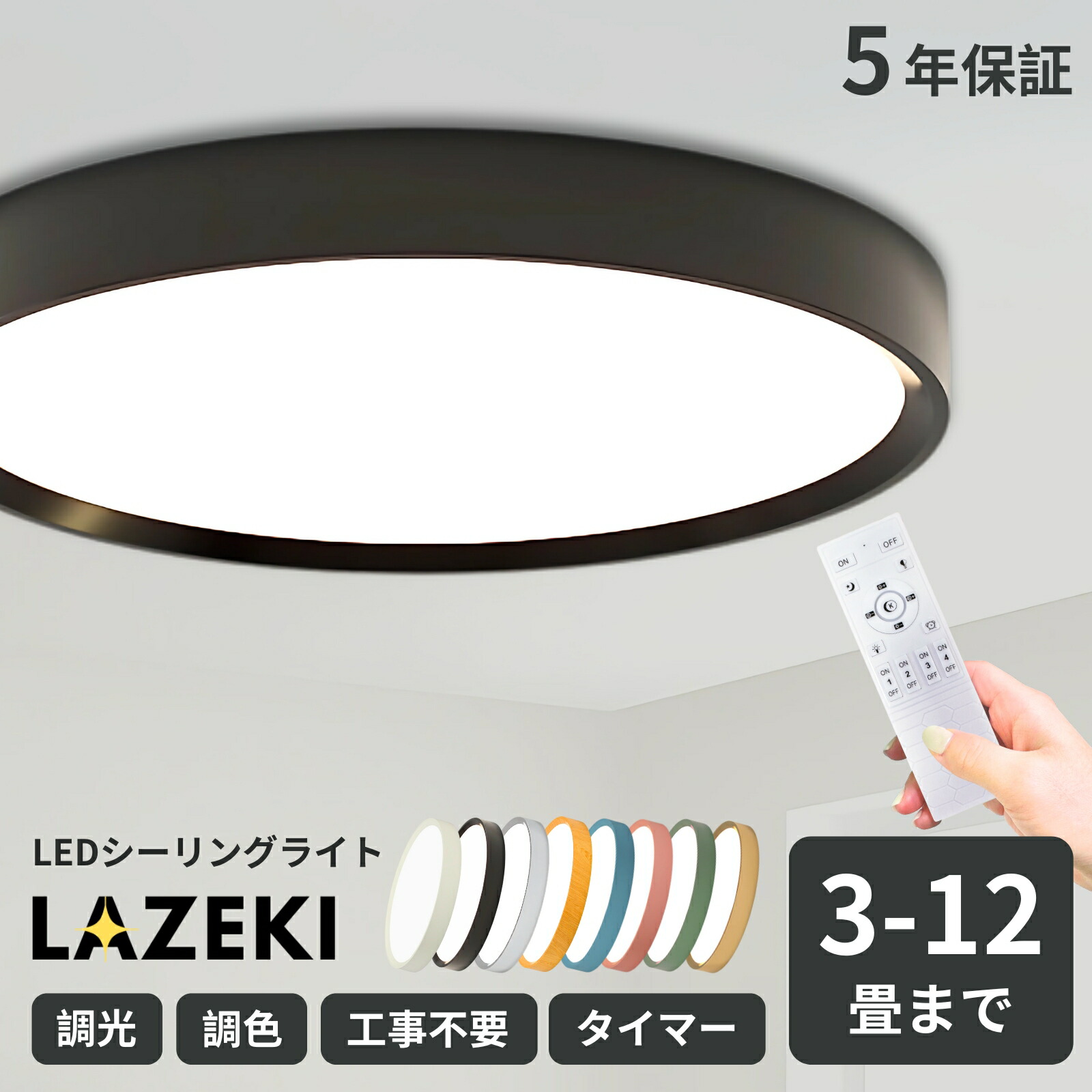 シーリングライト 北欧風 調光調色 シンプル LED おしゃれ 4畳 6畳 8畳 12畳 タイマー 省エネ 引掛 インテリア 天井照明 照明器具 リモコン付き 居間用 ダイニング用 食卓用 寝室用 電気 間接照明 日本語説明書付き LAZEKI