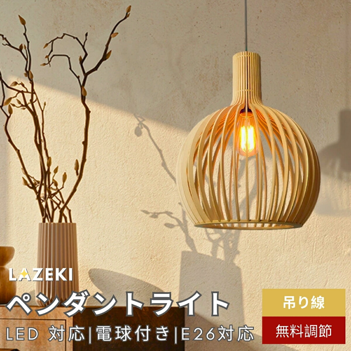 【百貨店大売り出し押さえる50%OFF】シャンデリヤ点火装置 今めかしい 点火装置 生まれながら木 木製 和風 夕ご飯 1灯 吊下げ点火装置 LED白熱電球相応う E26 勝手もと 点火装置物の具 室内用便器 上がり段 導管軌跡 今めかしい 愛くるしい 自然的 リビング 喫茶店 室内装飾 ちゃぶ台 レトロ 部屋の入り口