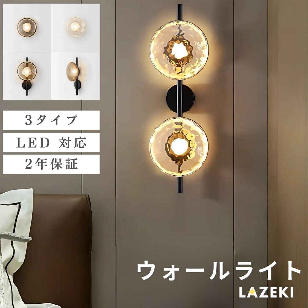 ウォールともし火 北欧 瑠璃 鉤括弧 今めかしい ともし火 1灯 2灯 LED 分かりやすい 照明装置 照明装置手道具 臥し所 部屋の入り口 歩廊 書室 上がり段 晩ご飯 リビング御部屋 露台 室内 飾りつけ 和室 好いたらしい LAZEKI