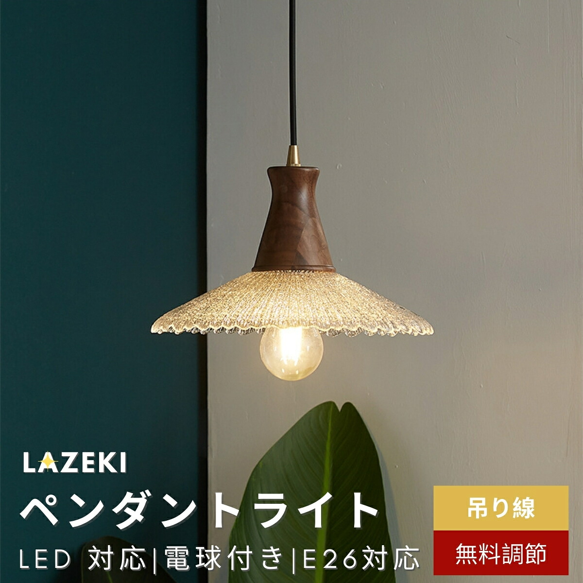 ペンダントライト 北欧 ガラス LED対応 1灯 ダイニング照明 おしゃれ照明 トイレ 電気 吊り下げ照明 キッチン led照明器具 間接照明 天井照明 内玄関照明 階段 引掛けシーリング モダン かわいい リビングライト 食卓用 LAZEKI