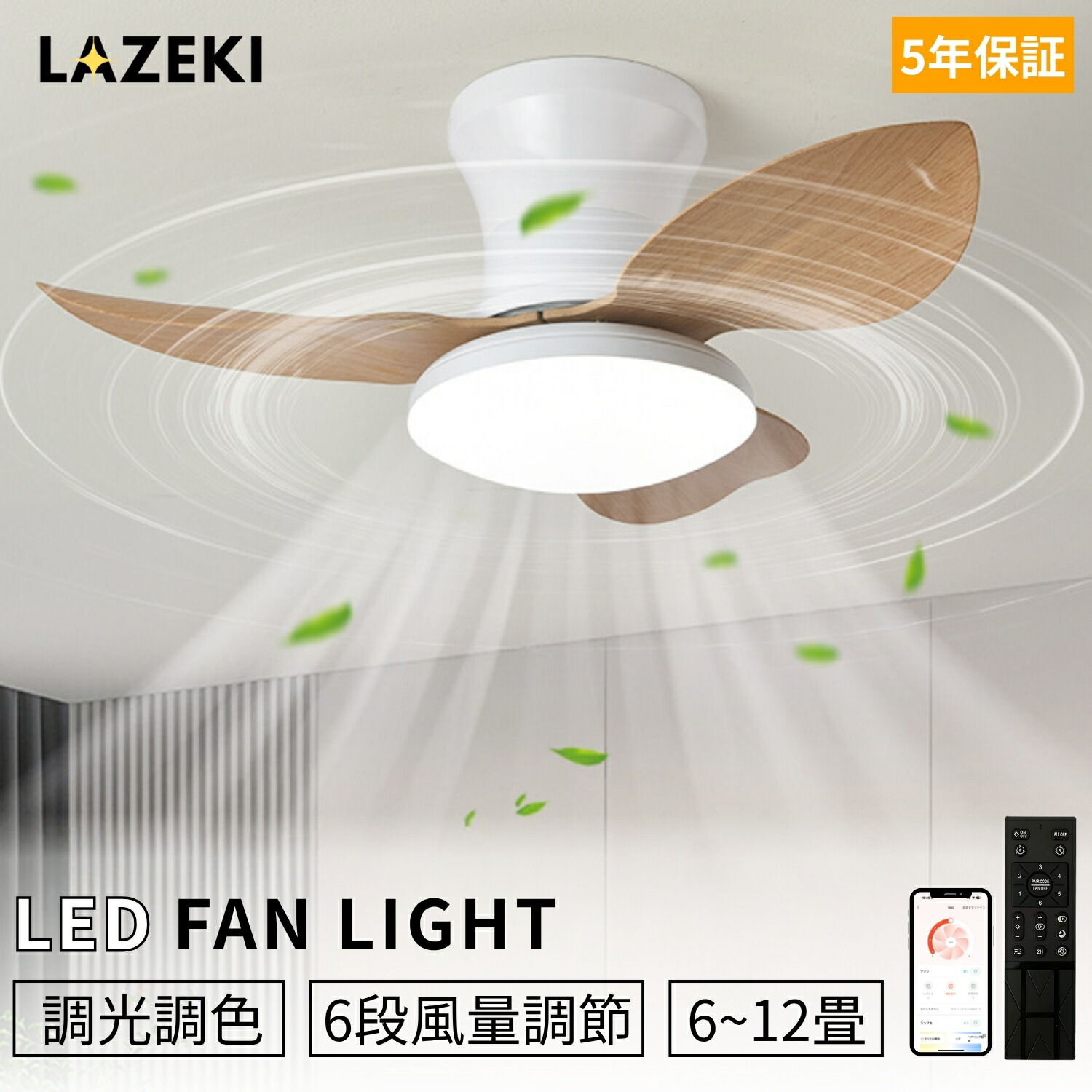 【百貨店大売り出し制限事項50%OFF】シーリングファンライト LED 上昇限度愛読者 8畳 10畳 12畳 調光調色 6座標軸風量合わせる 愛読者付き添い人上昇限度ともし火 今めかしい 北欧 愛読者付き添い人照明装置 静音 遠隔操作付き添い人 DC原動機 扇風機 サーキュレーター 高明快さ 省エネ 常夜灯 LAZEKI