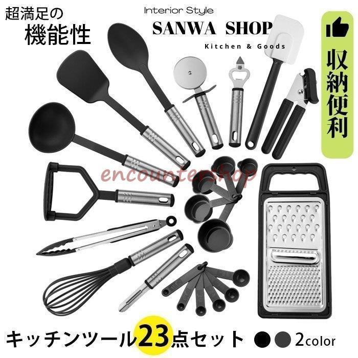キッチンツールセット 調理用品セット 23点セット ポテトマッシャー ターナー スパチュラ 多機能おろし 調理用スプーン 泡立て器 缶切り