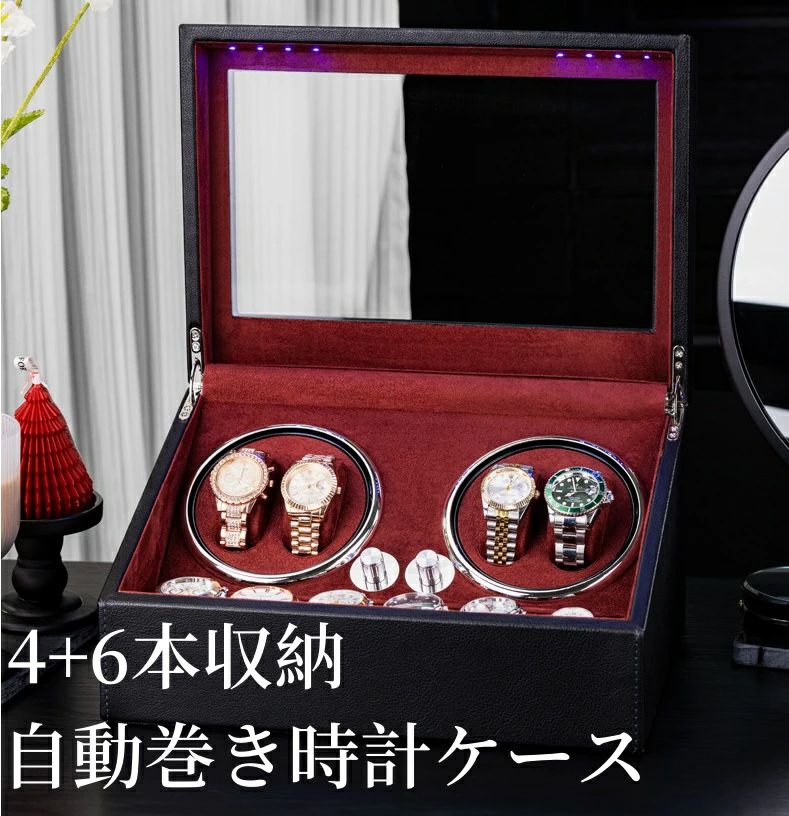 新作【 4+6本巻 】 ワインディングマシーン4+6本巻 本巻腕時計 自動巻き ワインディングマシーン 腕時計 時計 ウォッチワインダー ウォ