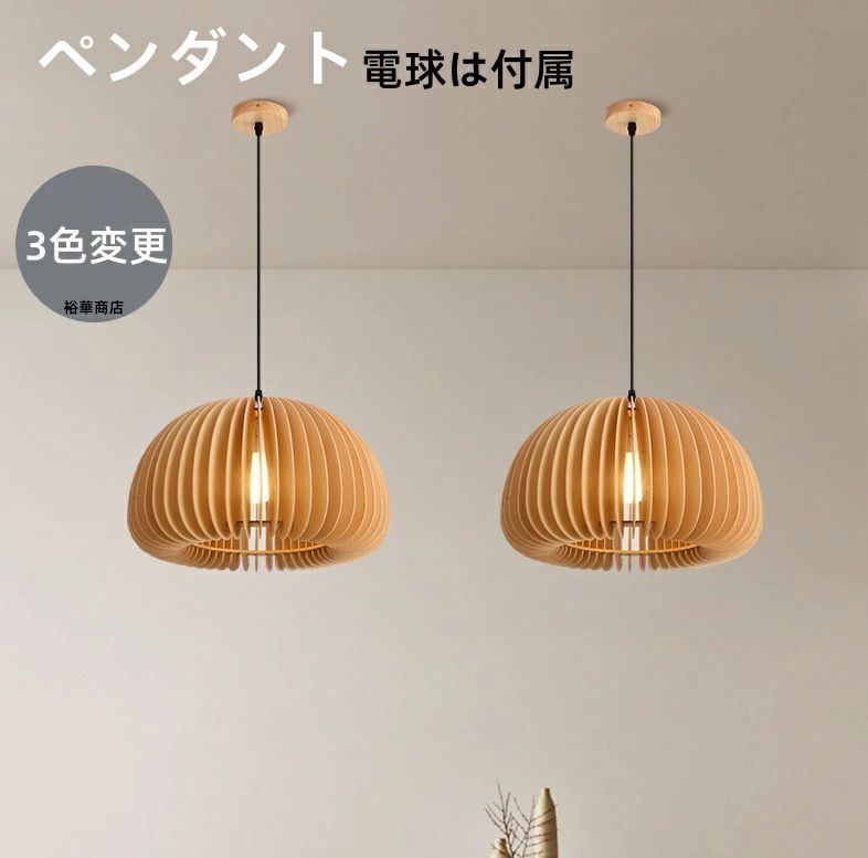 【送料無料】 ランプシェード ペンダントライト木製 照明 天井照明 透け感 インテリア 和風 ライト ペンダント 照明 吊り下げ リビン 7,440円